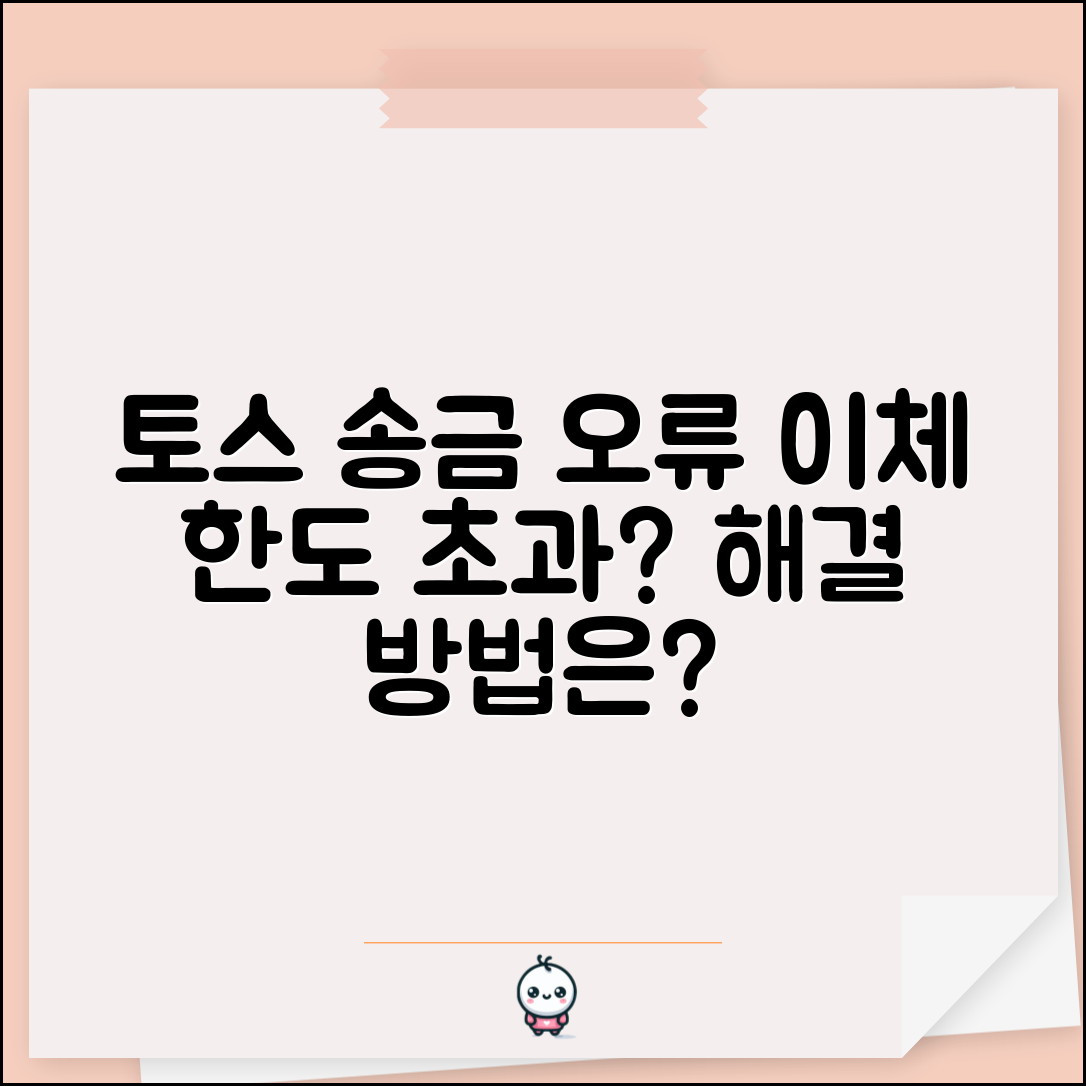 토스 송금 실패 해결 | 토스 계좌이체 한도 초과 오류