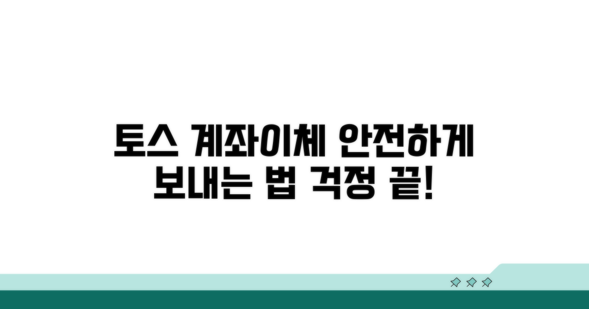 토스 계좌이체, 안전하게 이용하는 법