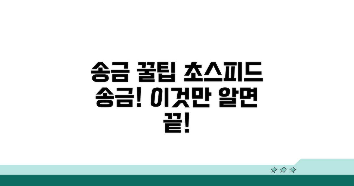 더 빠르게 송금하는 꿀팁 모음