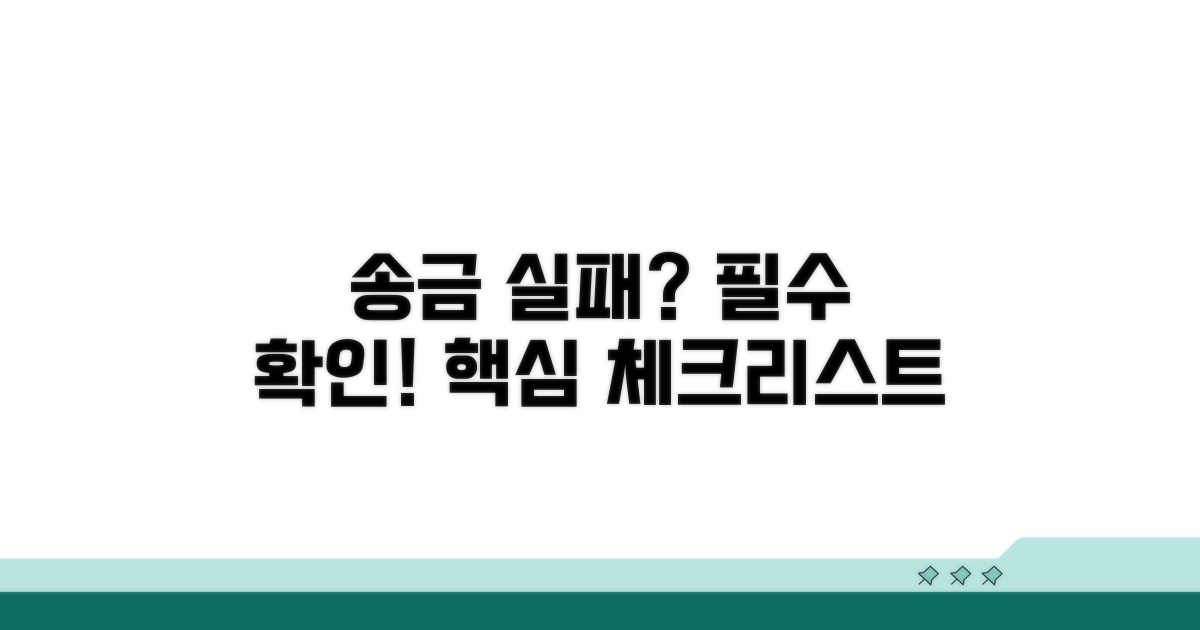 송금 실패 시 꼭 확인해야 할 것