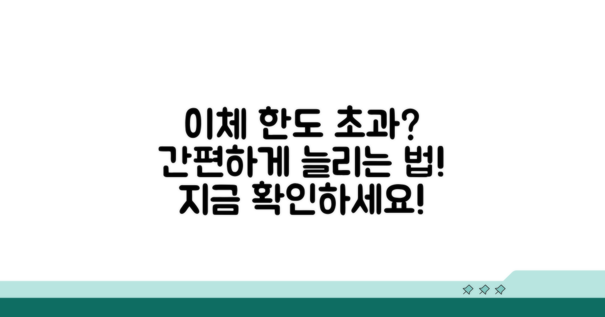이체 한도 초과, 어떻게 늘릴까?