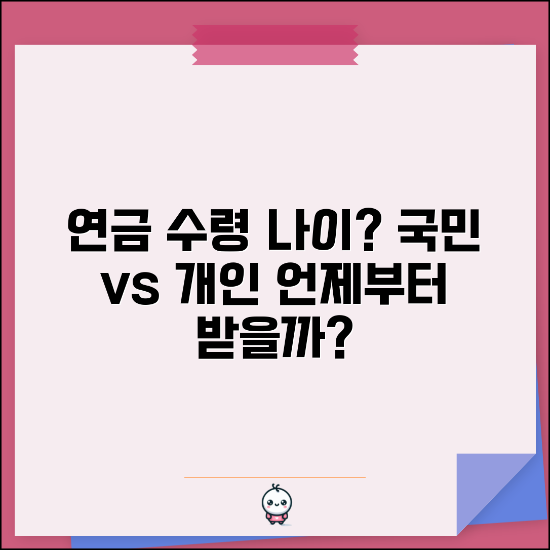 연금 수령 나이 몇 세부터 | 국민연금 개인연금 수령 개시 연령