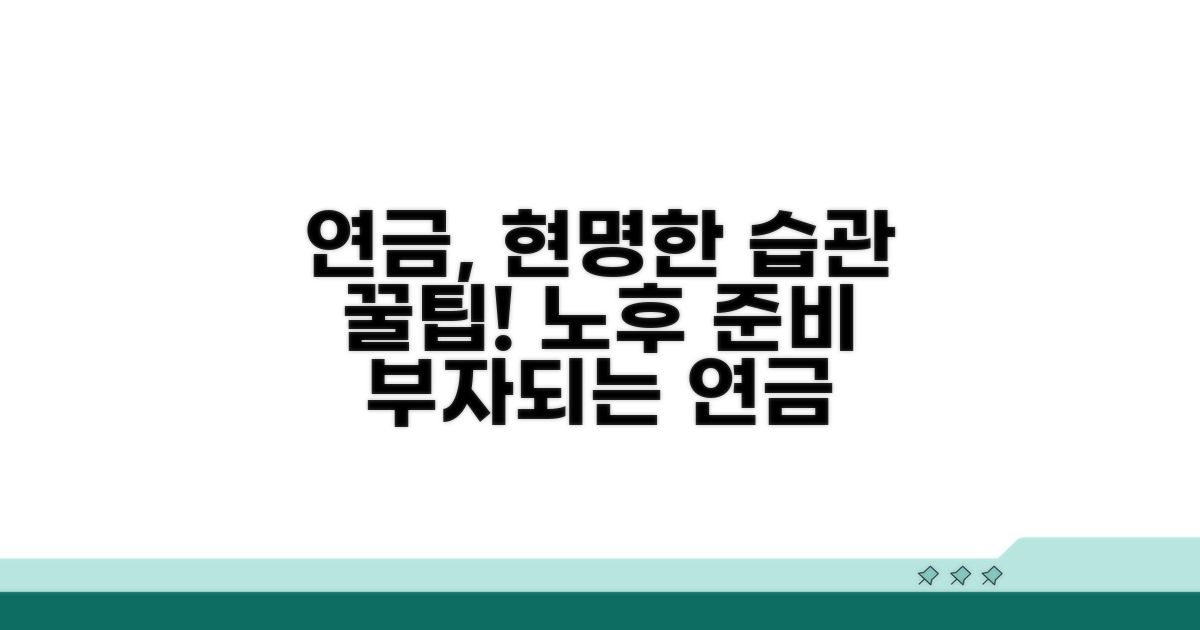 연금 똑똑하게 받는 생활 전략