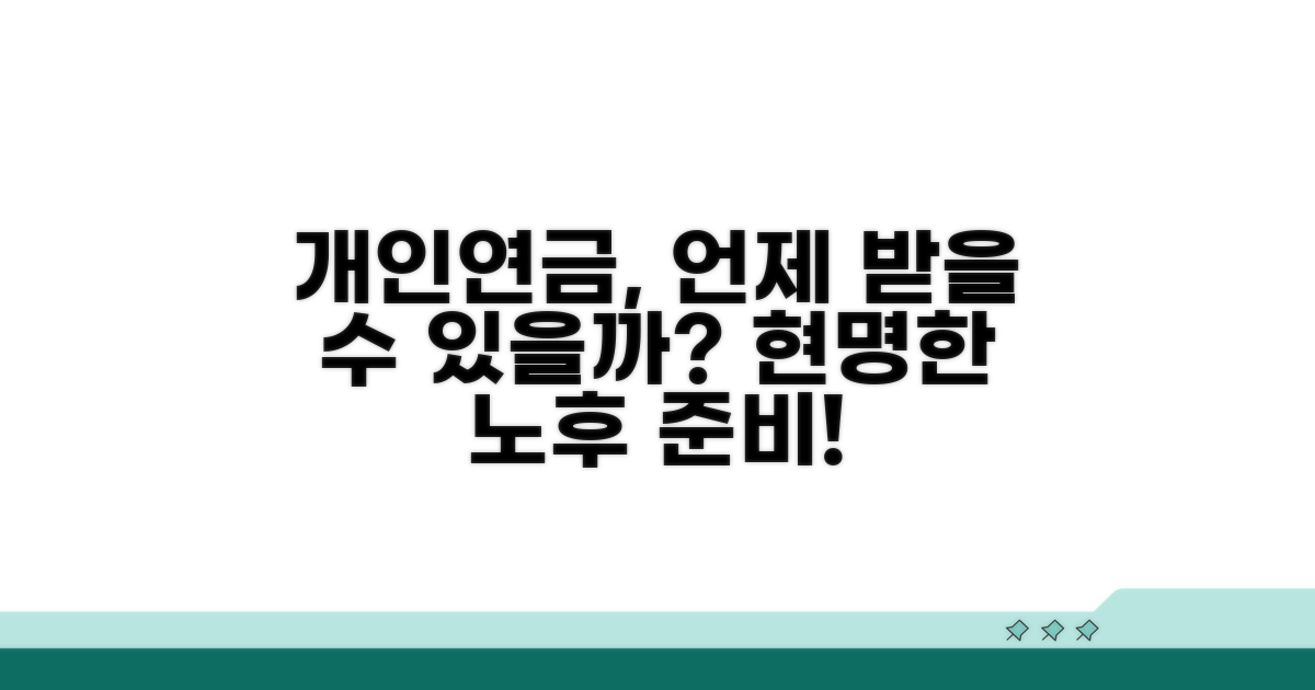 개인연금, 언제부터 받을 수 있을까?