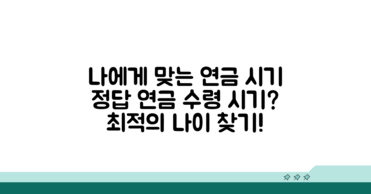 나에게 맞는 연금 수령 시기 찾기