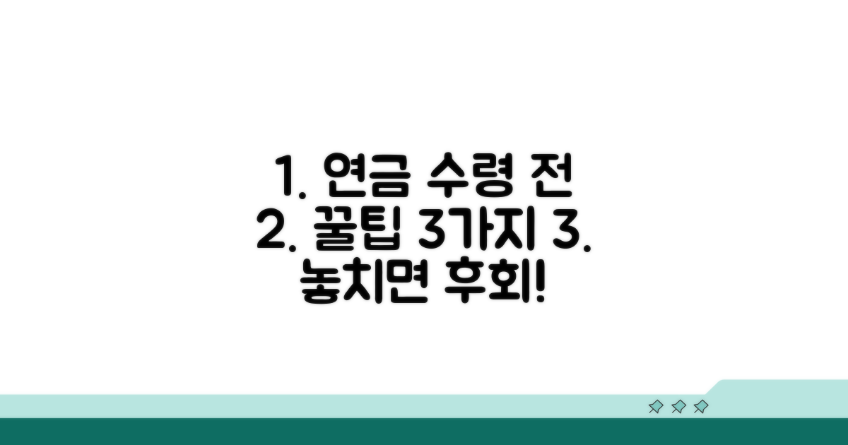 연금 수령 전 꼭 알아야 할 꿀팁