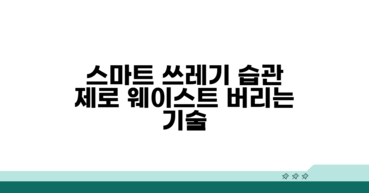 스마트한 쓰레기 처리 습관 만들기