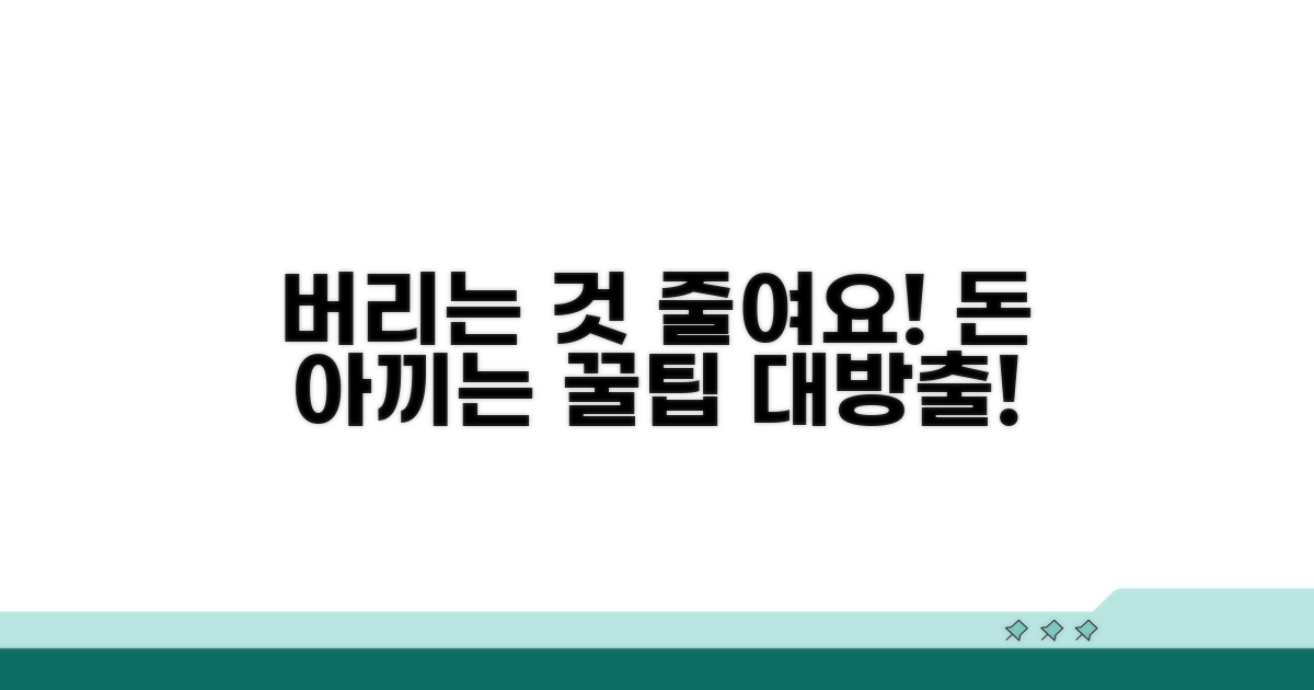 버리는 양 줄이는 절약 꿀팁