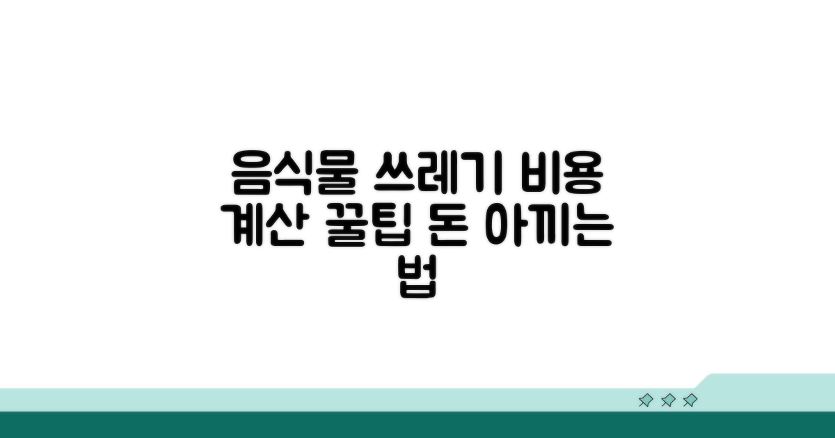 음식물 쓰레기 처리 비용 계산 방법