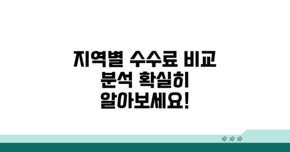 지역별 수수료 차이점 분석