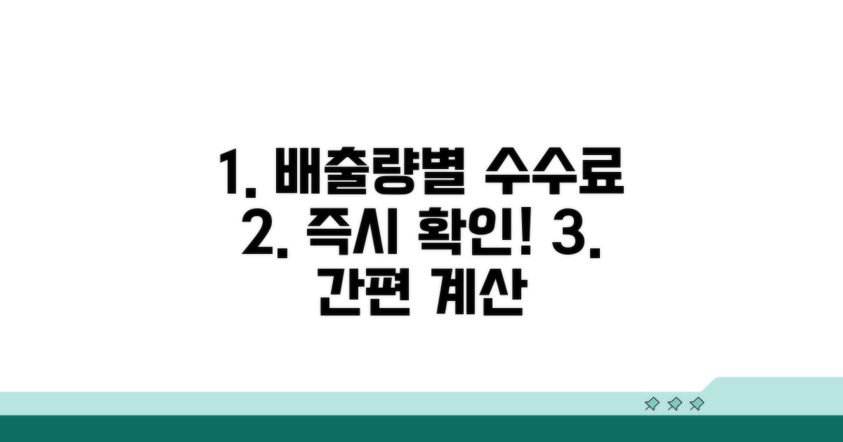 배출량별 수수료 바로 확인하기