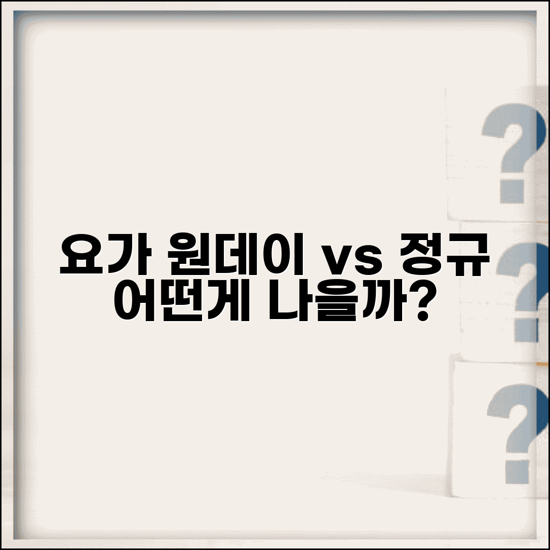 요가 원데이 vs 정규 수업 실제 배움 | 요가 클래스 등급 수강 형태