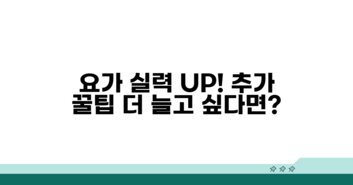 요가 실력 키우는 추가 꿀팁