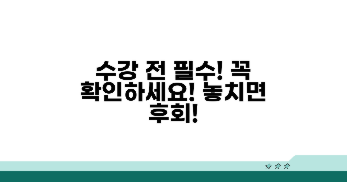 수강 전 꼭 확인해야 할 주의사항