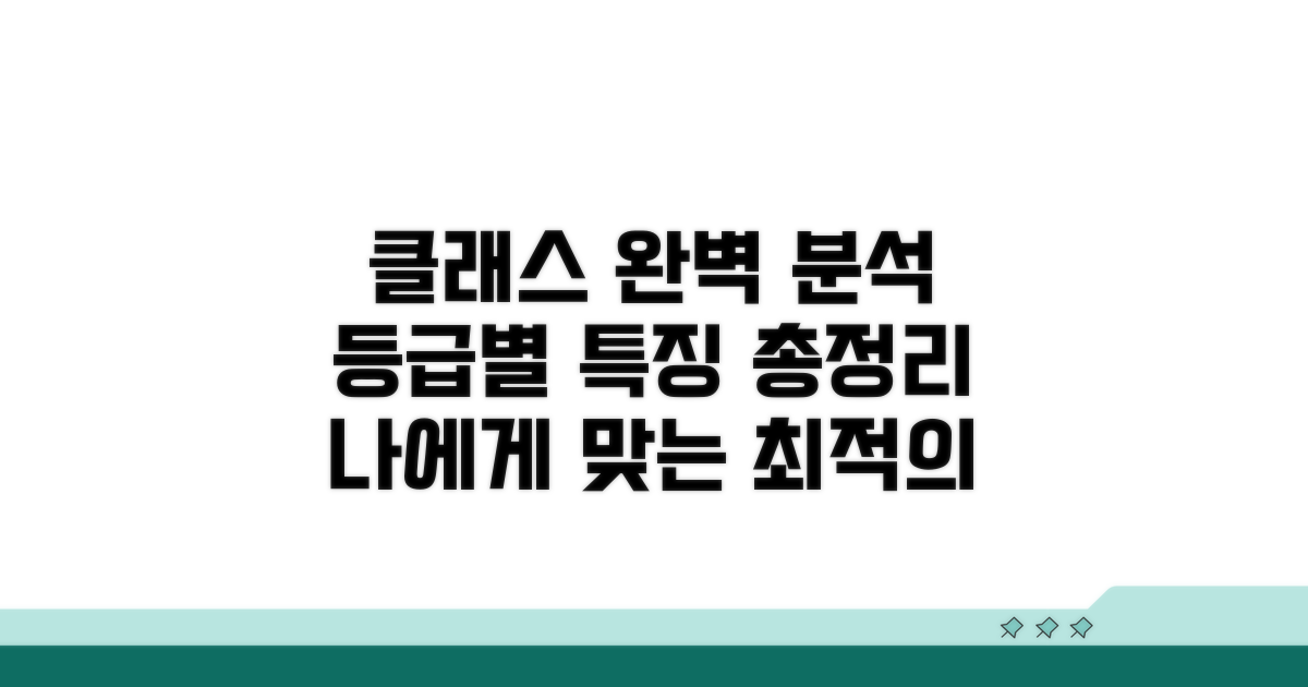 클래스 등급별 특징 완벽 분석