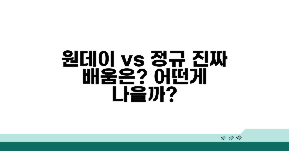 원데이 vs 정규, 실제 배움 비교