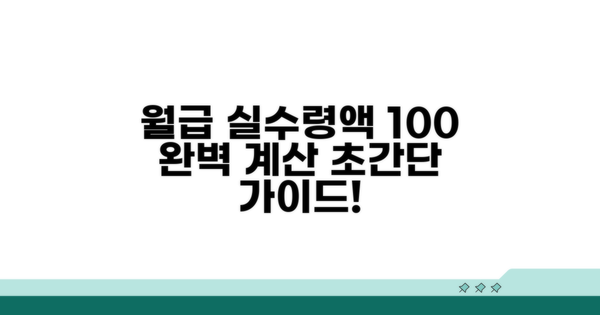 세금 제외 월급 계산 완벽 가이드