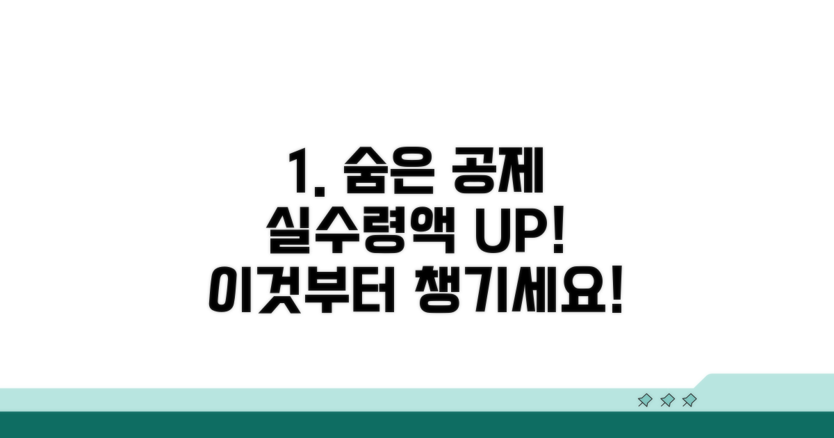 실수령액 좌우하는 추가 공제 항목