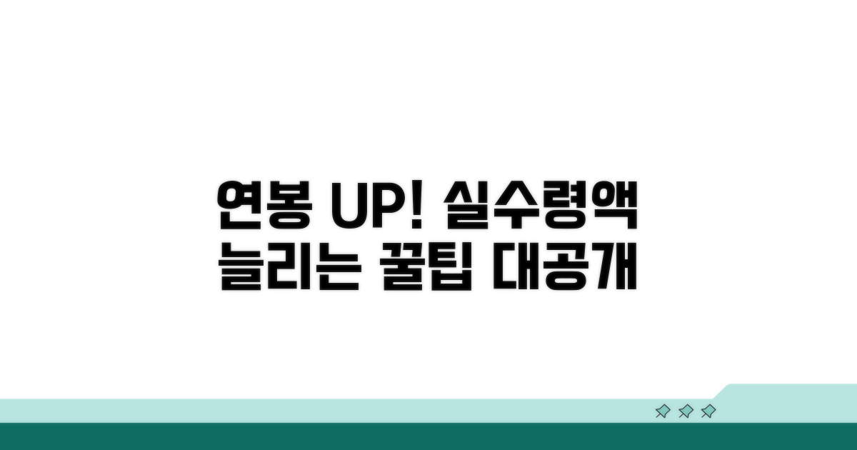 연봉 실수령액 스마트하게 늘리는 법