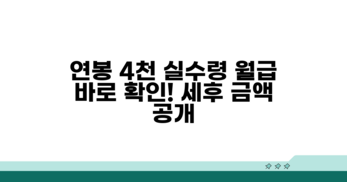 연봉 4천만원 실수령액 바로 확인