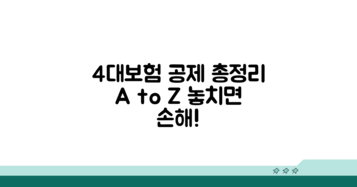 4대보험 공제액 총정리