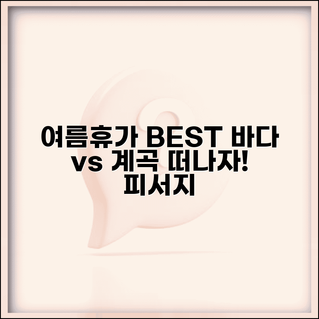 여름휴가갈만한곳 바다 계곡 | 여름 휴가 추천 피서지