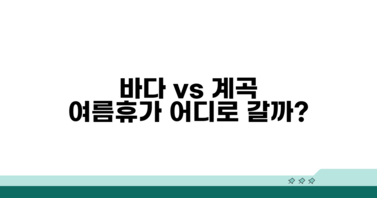 바다 vs 계곡, 여름휴가지 선택법