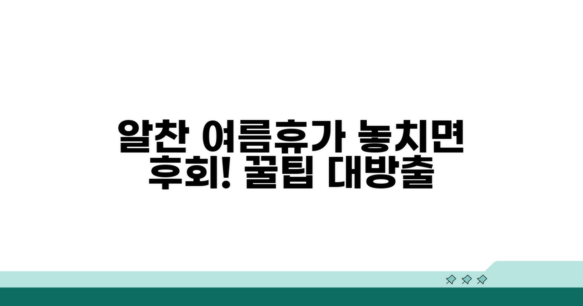 알찬 여름휴가, 놓치면 후회할 것들