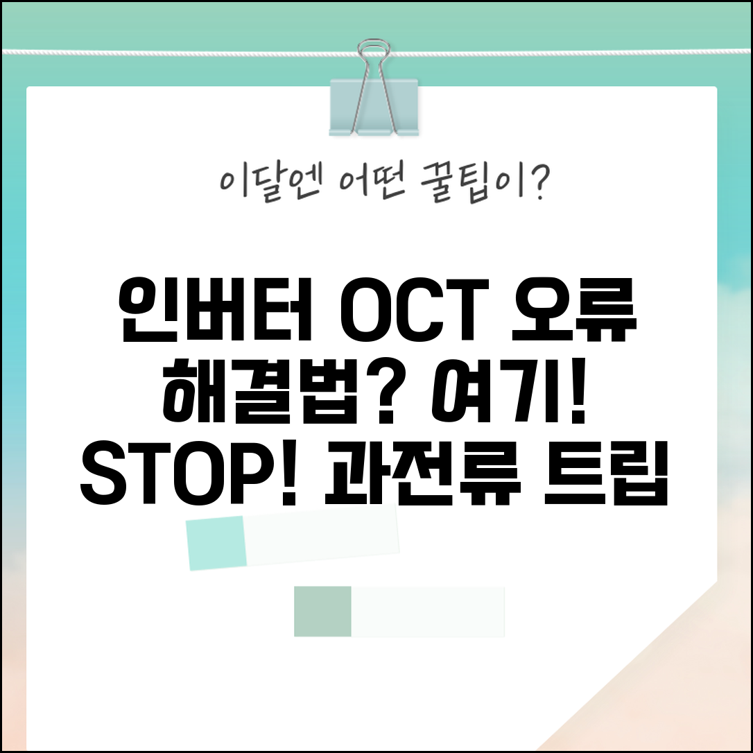 인버터 과전류 트립 오류 | 인버터 OCT 오류 해결