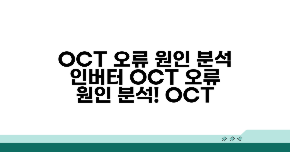 인버터 OCT 오류 발생 원인 분석