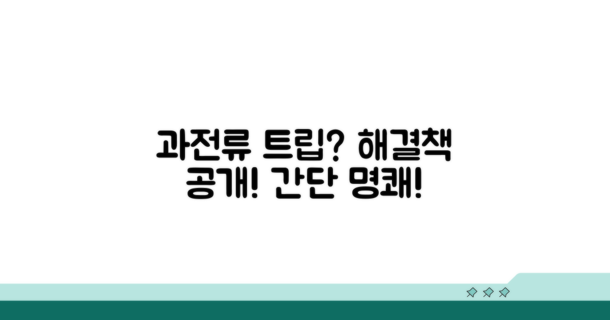 과전류 트립, 명확한 해결 방법 제시