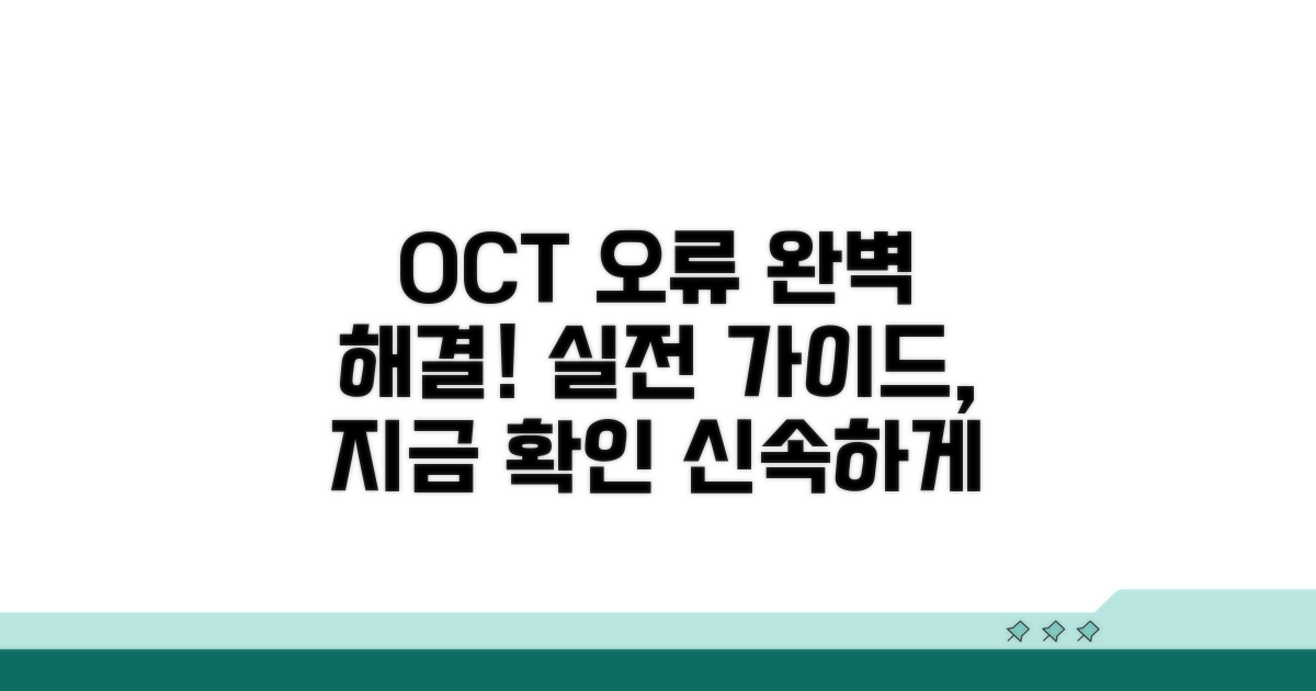 실전! OCT 오류 해결 절차 완벽 가이드