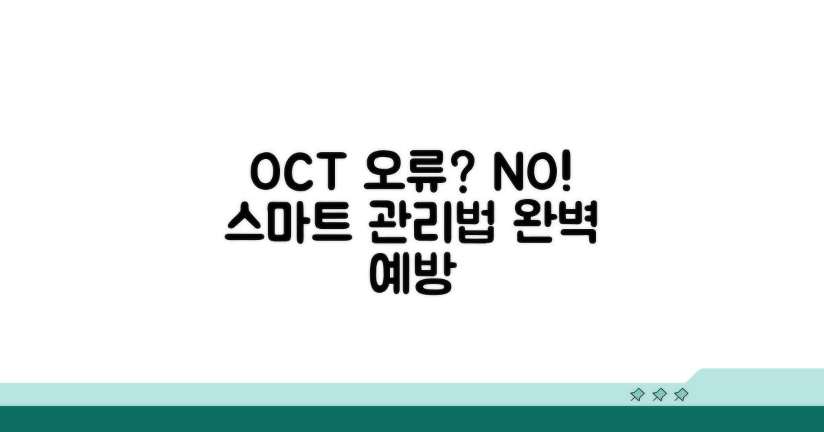 OCT 오류 예방을 위한 스마트 관리법