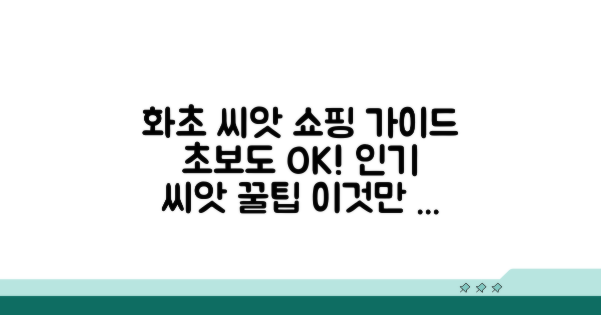 다양한 화초 씨앗 구매 방법