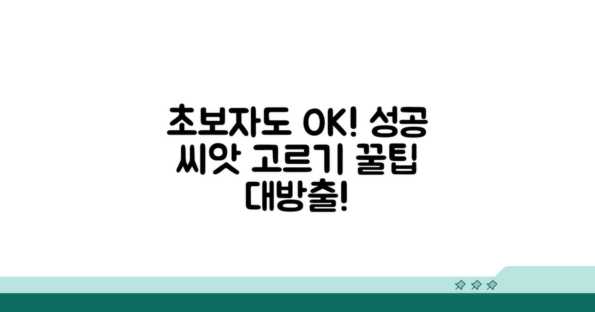 초보자도 성공하는 씨앗 고르기