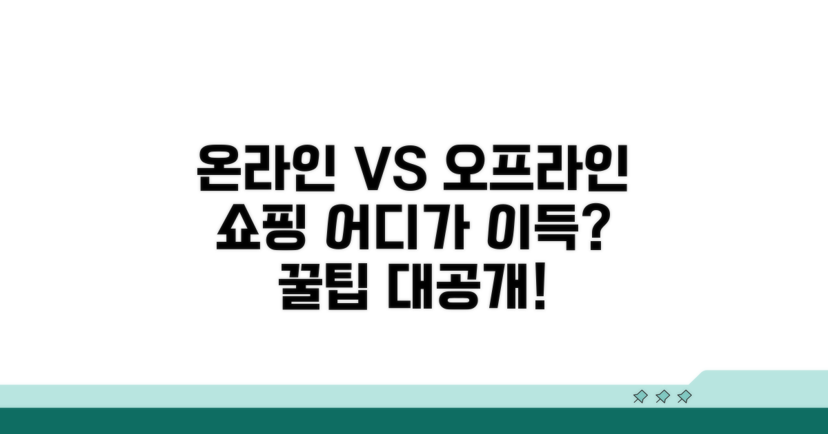온라인 vs 오프라인 구매 비교