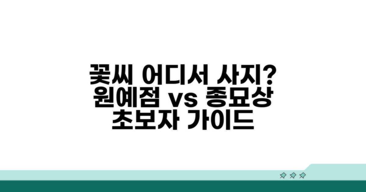 꽃씨 어디서 살까? 원예점 & 종묘상
