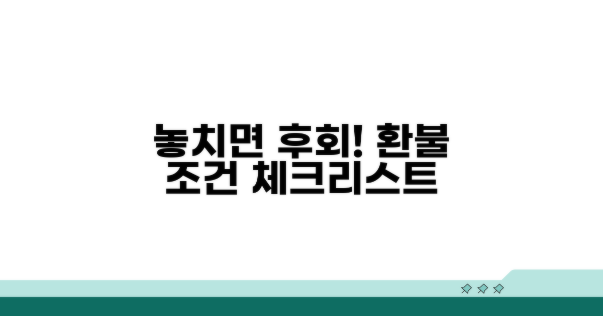 놓치기 쉬운 환불 조건 체크리스트