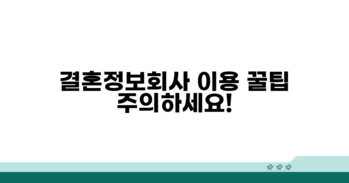결혼정보회사 이용 시 주의할 점