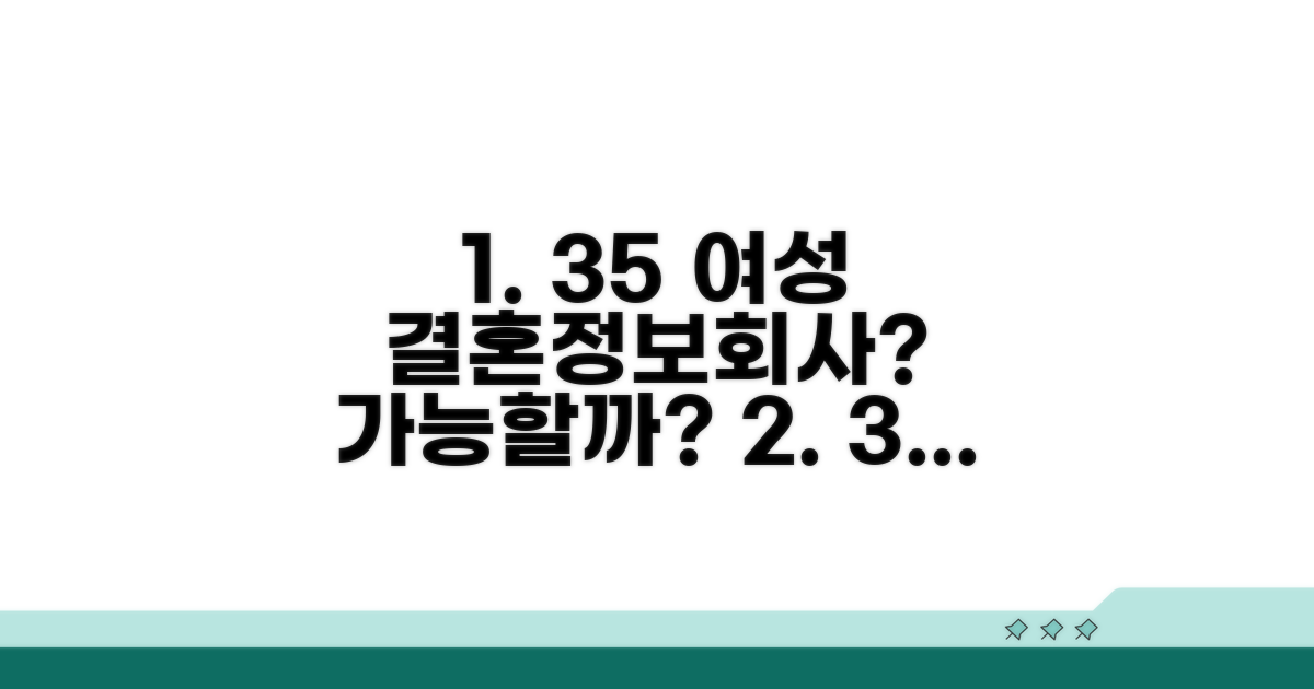 35세 이상 여성, 결혼정보회사 가능할까?