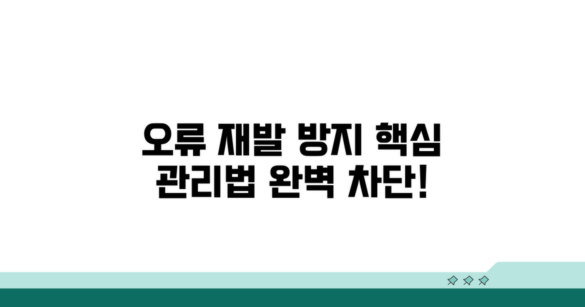 오류 재발 방지 위한 관리법
