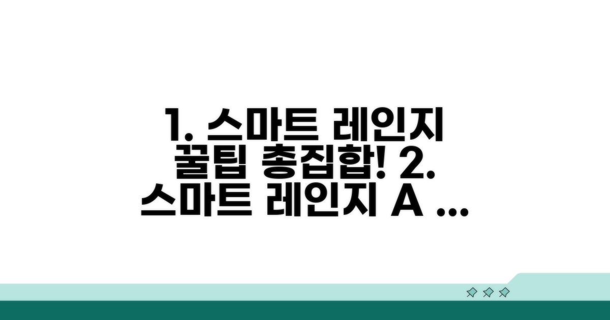 스마트 레인지 활용법 총정리