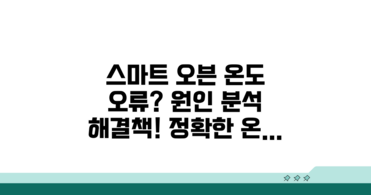 스마트 오븐 온도 오류 원인 분석