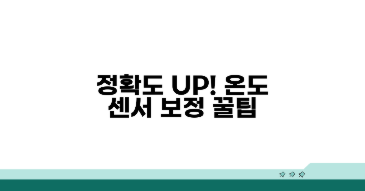 온도 센서 보정 정확도 높이는 방법