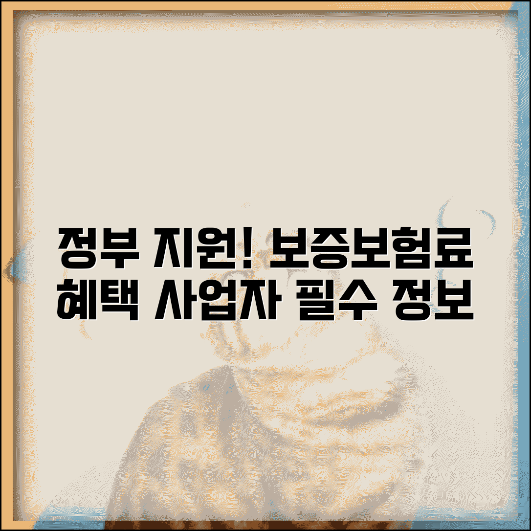 보증보험료 지원 제도 및 혜택 | 정부 보조금 및 세액공제 안내