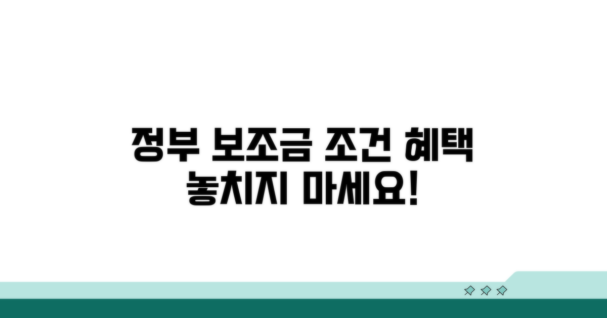 정부 보조금 신청 조건과 혜택