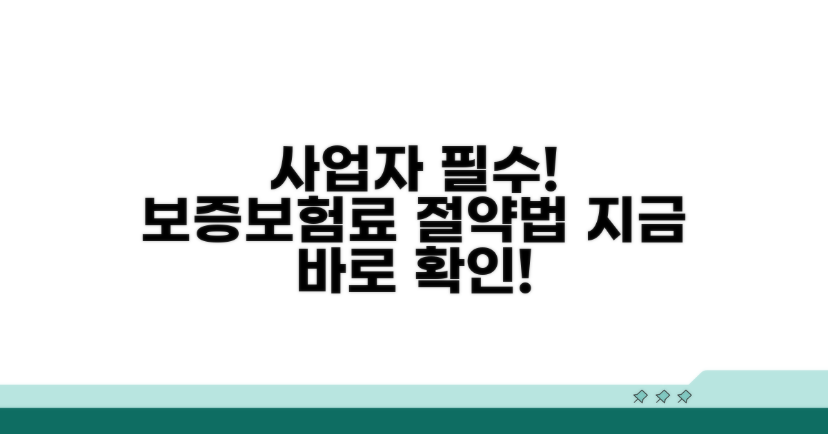 사업자 필수! 보증보험료 절약법