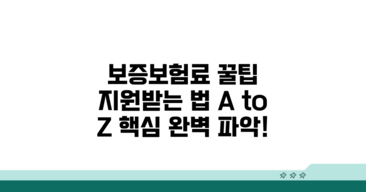 보증보험료 지원 제도 핵심 파악