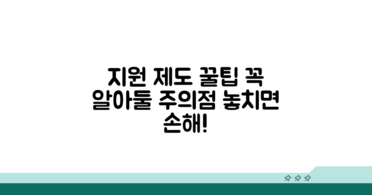 지원 제도 활용 꿀팁과 주의점
