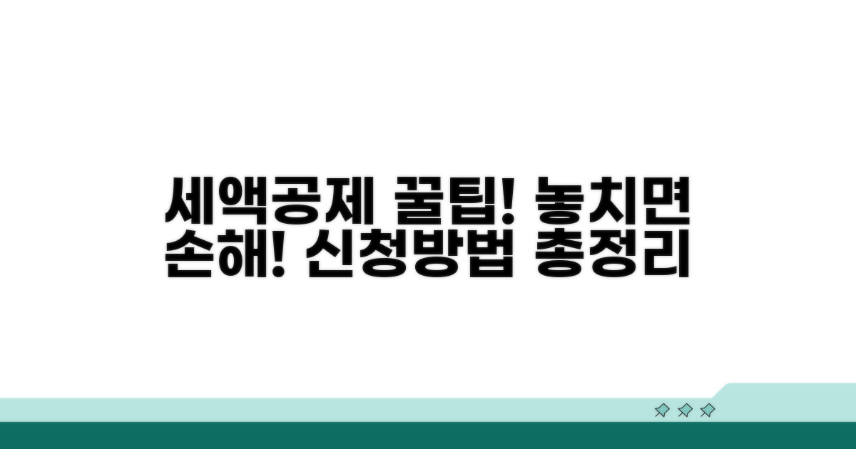 세액공제 혜택 신청 방법 안내